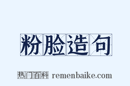 粉脸造句是什么意思的图片